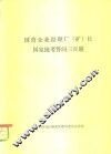 国营企业经理厂  矿  长国家统考答问三百题 封面