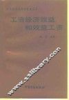 工资经济效益和效益工资 封面