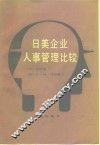 日美企业人事管理比较 封面