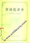 劳动经济学 封面