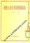 社会主义生产的时间因素 封面