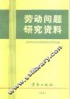 劳动问题研究资料 封面