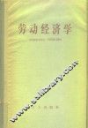 劳动经济学 封面