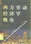西方劳动经济学概论 封面