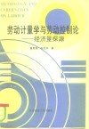 劳动计量学与劳动控制论  经济量探源 封面