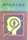 劳动经济与管理 封面