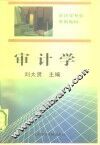 审计学 封面