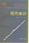 现代审计 封面