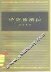 经济预测法 封面