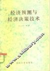 经济预测与经济决策技术 封面