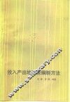 投入产出地区表编制方法 封面