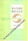 投入产出表的编制与应用 封面