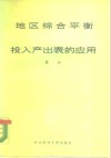 地区综合平衡与投入产出表的应用 封面