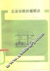 企业诊断的着眼点 封面