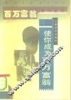 使你成为百万富翁 封面