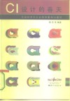 CI设计的春天 市场经济中企业的形象和CI意识 封面
