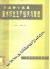 多品种、小批量流水作业生产组织与管理 封面