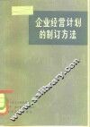 企业经营计划的制订方法 封面
