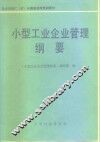 小型工业企业管理纲要 封面