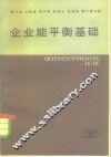 企业热能平衡基础 封面