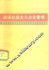 谈谈社会主义企业管理 封面