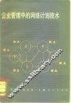 企业管理中的网络计划技术 封面