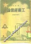 工厂经营论 封面