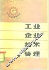 工业企业技术管理 封面