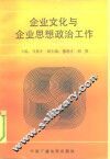 企业文化与企业思想政治工作 封面