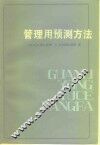 管理用预测方法 封面