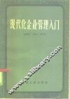 现代化企业管理入门 封面