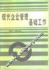 现代企业管理基础工作 封面