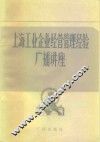 上海工业企业经营管理经验  广播讲座 封面