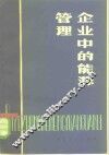 企业中的能源管理 封面