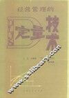 经营管理的定量技术 封面