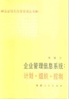 企业管理信息系统计划·组织·控制 封面