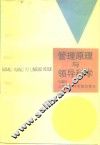 管理原理与领导科学 封面