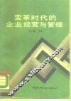 变革时代的企业经营与管理 封面