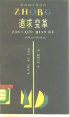 追求变革  迎接管理的挑战 封面