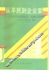 从平民到企业家  中小企业的创立、发展与管理 封面
