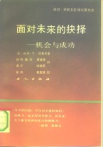 面对未来的抉择  机会与成功 封面