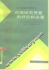 战略研究开发的评价和决策 封面