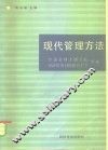 经济管理刊授联合大学教材  现代管理方法 封面