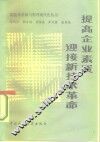 提高企业素质迎接新技术革命 封面