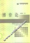 博弈论 封面