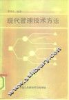 现代管理技术方法 封面
