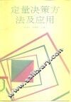 定量决策方法及应用 封面