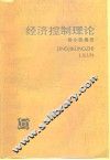 经济控制理论 封面