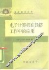 电子计算机在经济工作中的应用 封面