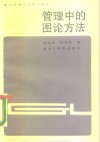 管理中的图论方法 封面